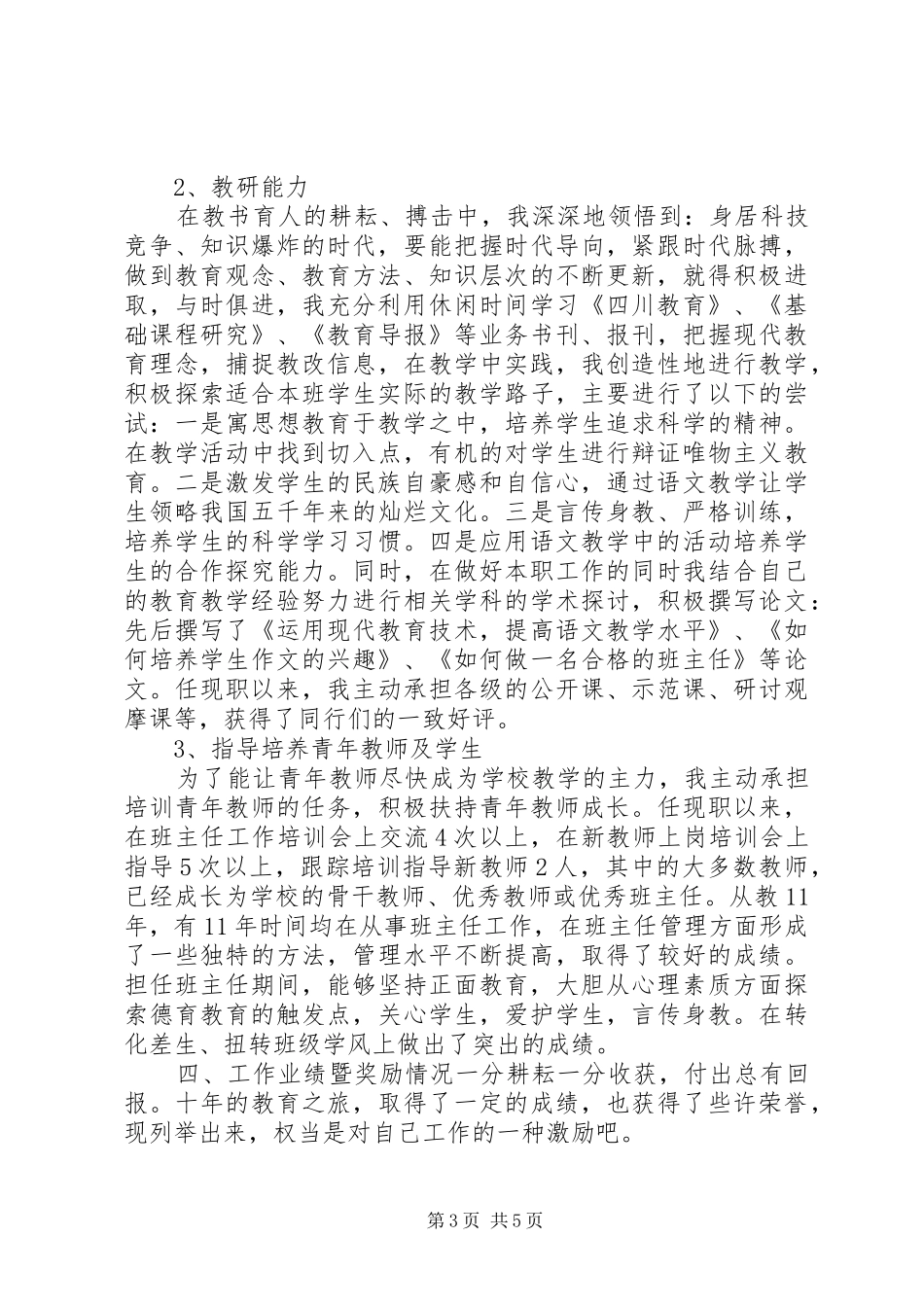 2024年晋升小学高级教师业务总结_第3页