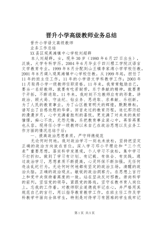 2024年晋升小学高级教师业务总结