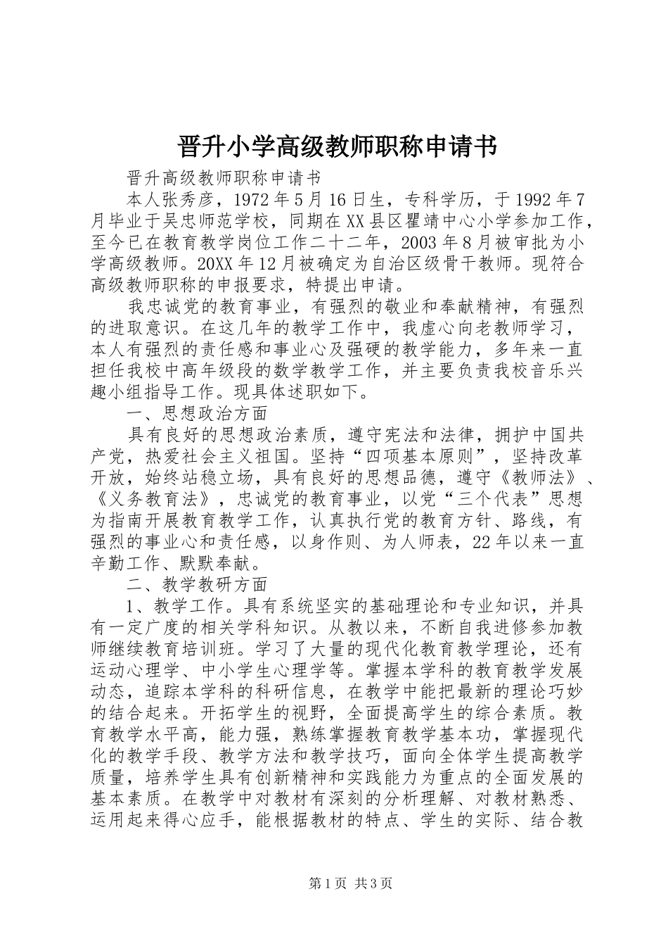 2024年晋升小学高级教师职称申请书_第1页