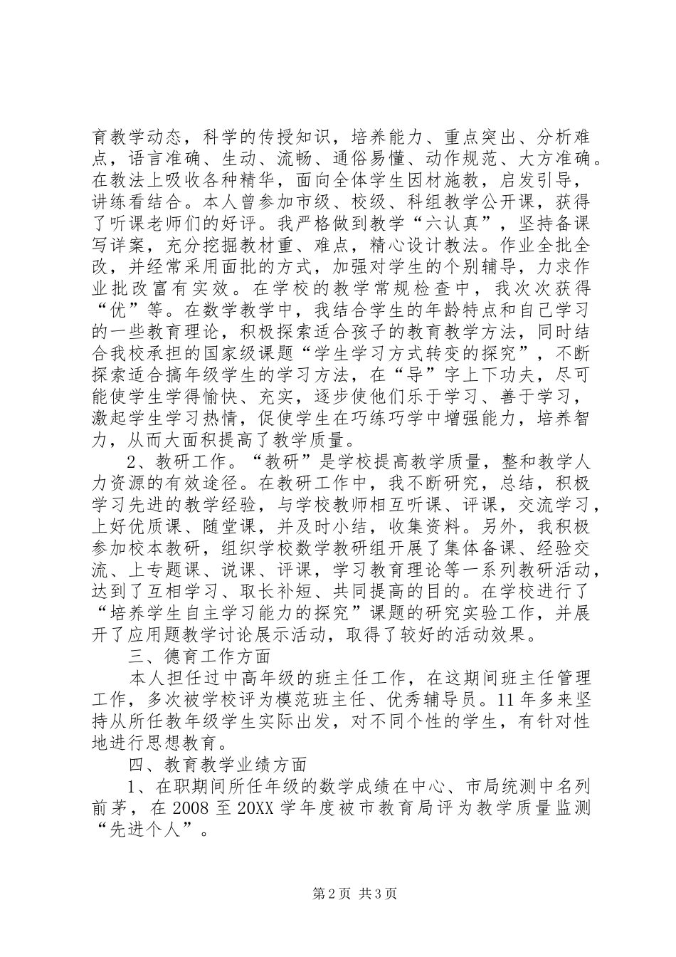 2024年晋升小学高级教师职称申请书_第2页