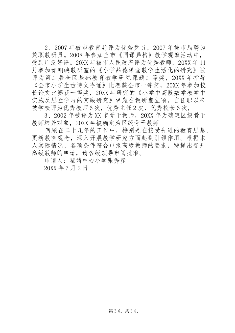 2024年晋升小学高级教师职称申请书_第3页