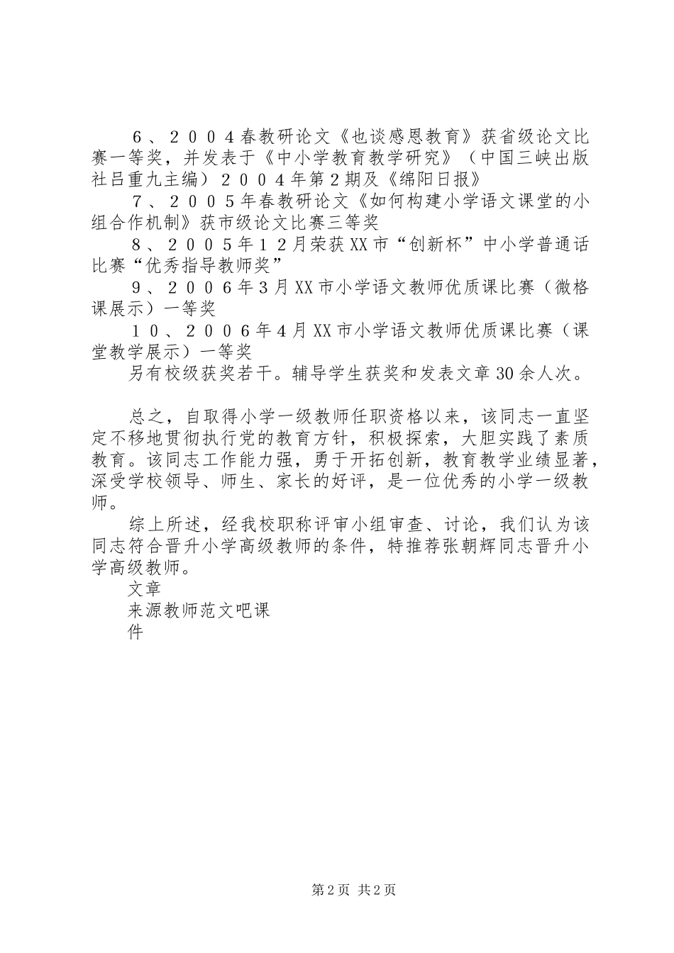2024年晋升小学高级教师职称综合推荐材料_第2页