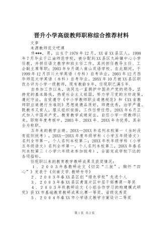 2024年晋升小学高级教师职称综合推荐材料