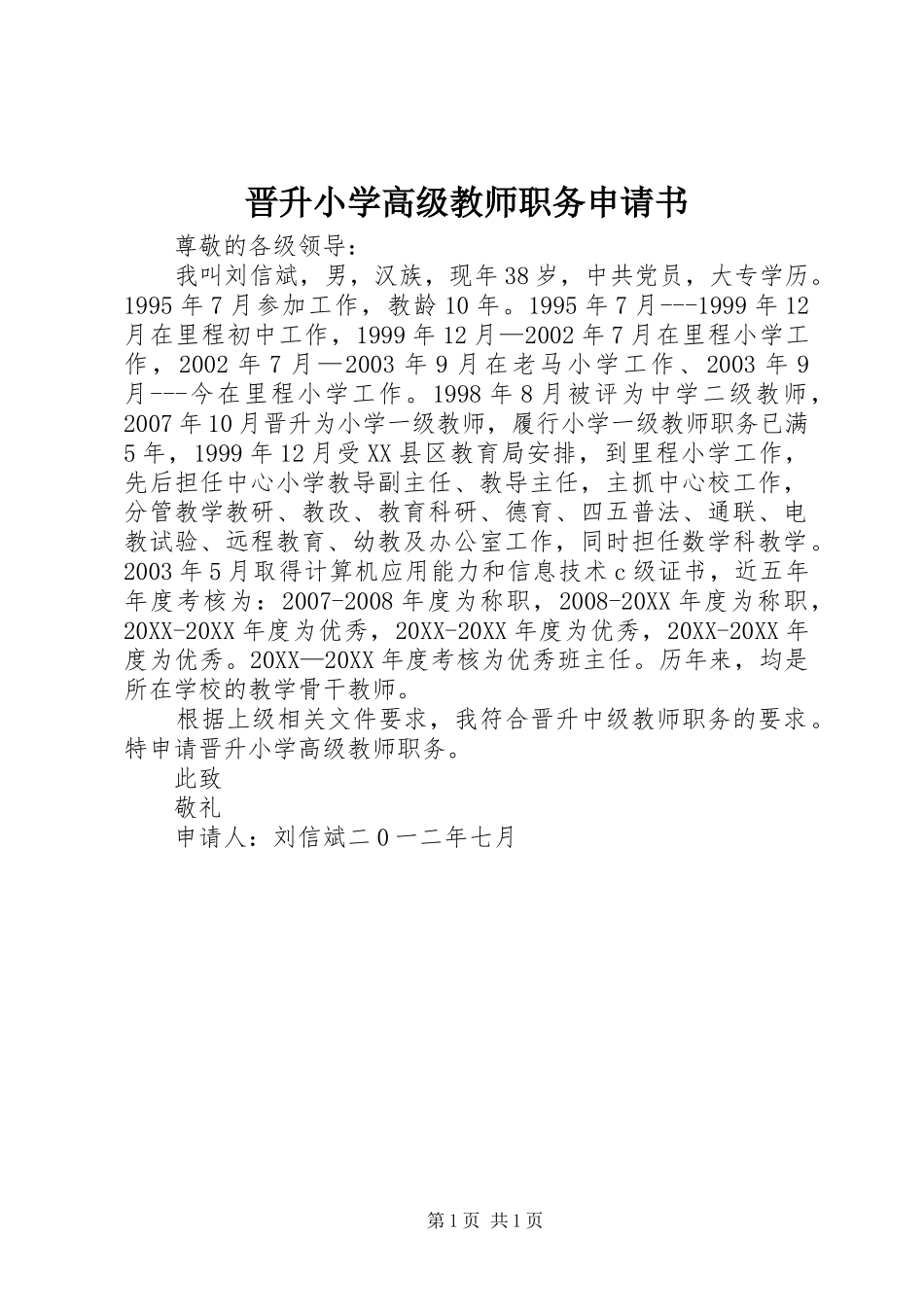 2024年晋升小学高级教师职务申请书_第1页
