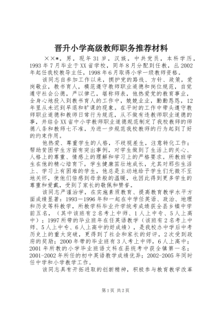2024年晋升小学高级教师职务推荐材料