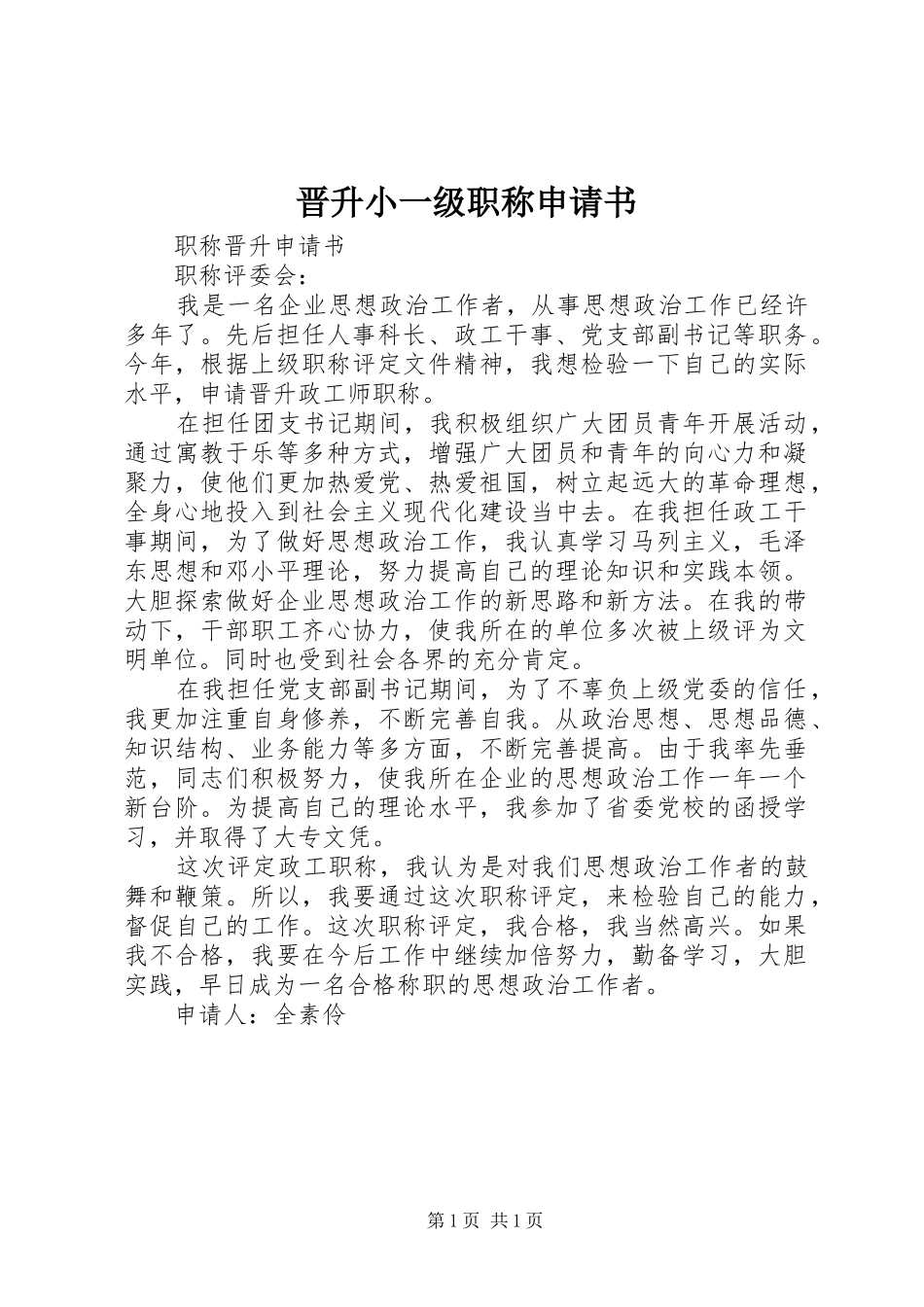 2024年晋升小一级职称申请书_第1页