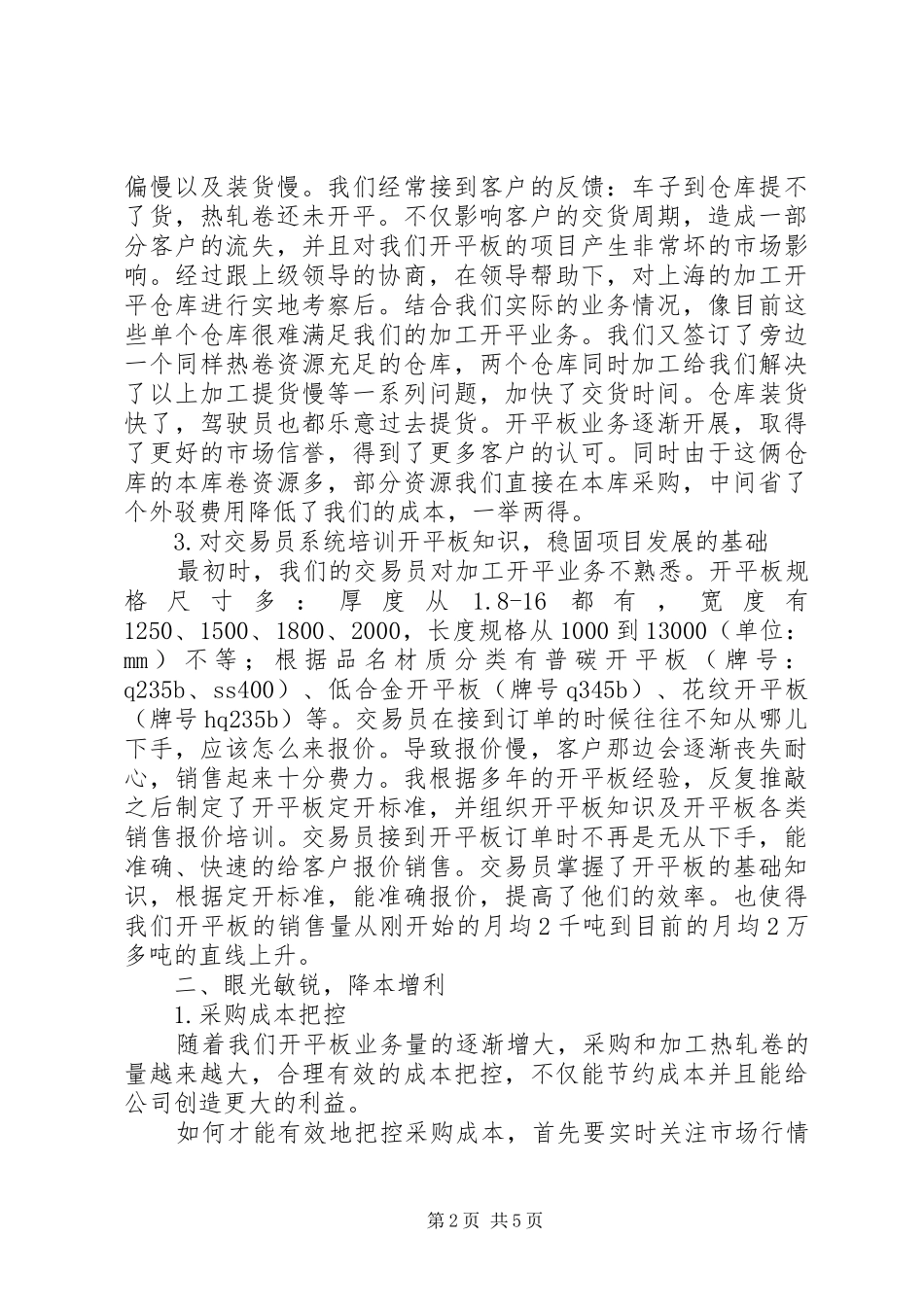 2024年晋升心得调薪材料_第2页