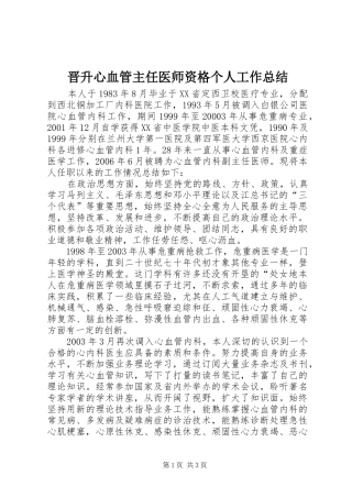 2024年晋升心血管主任医师资格个人工作总结