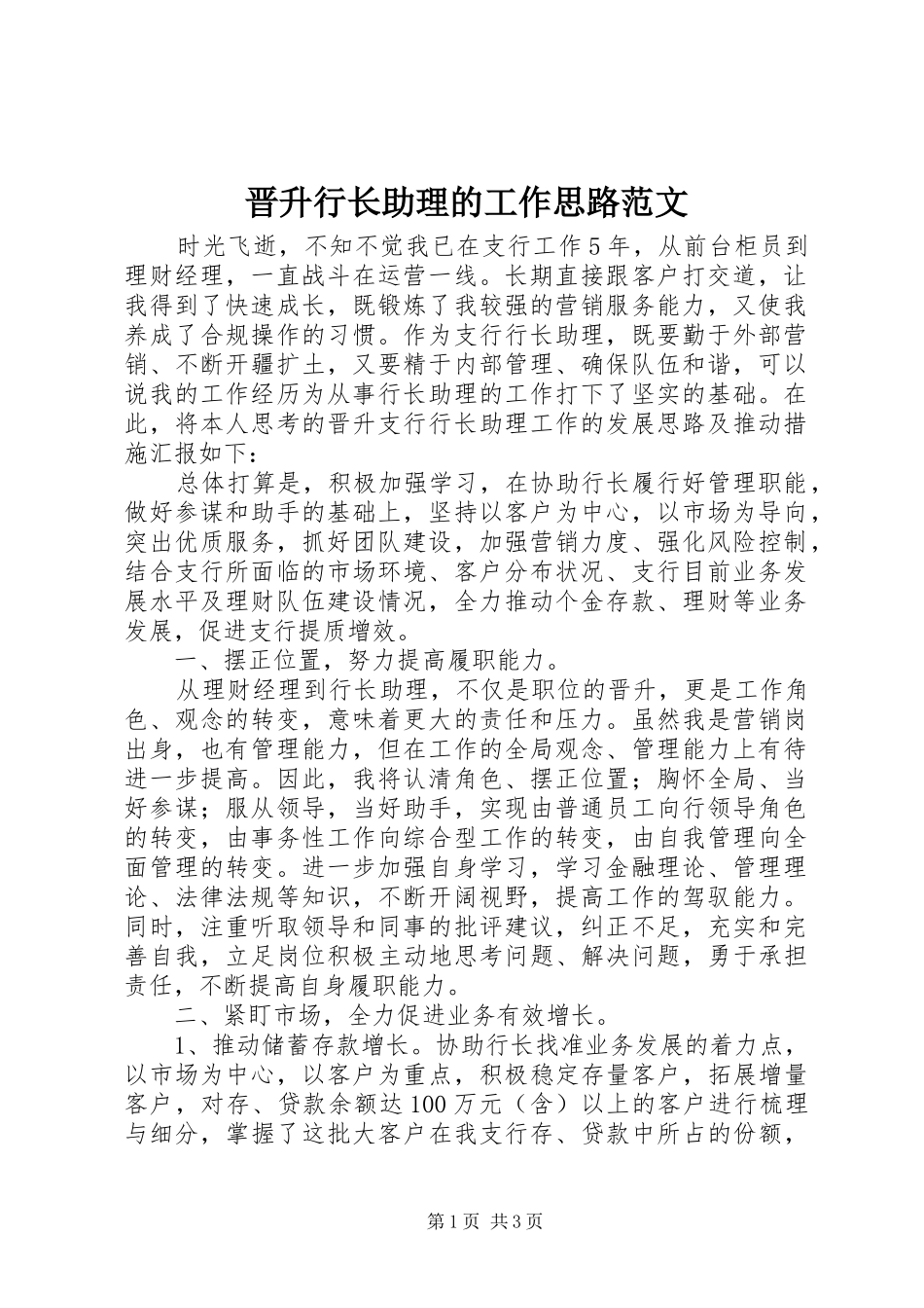 2024年晋升行长助理的工作思路范文_第1页