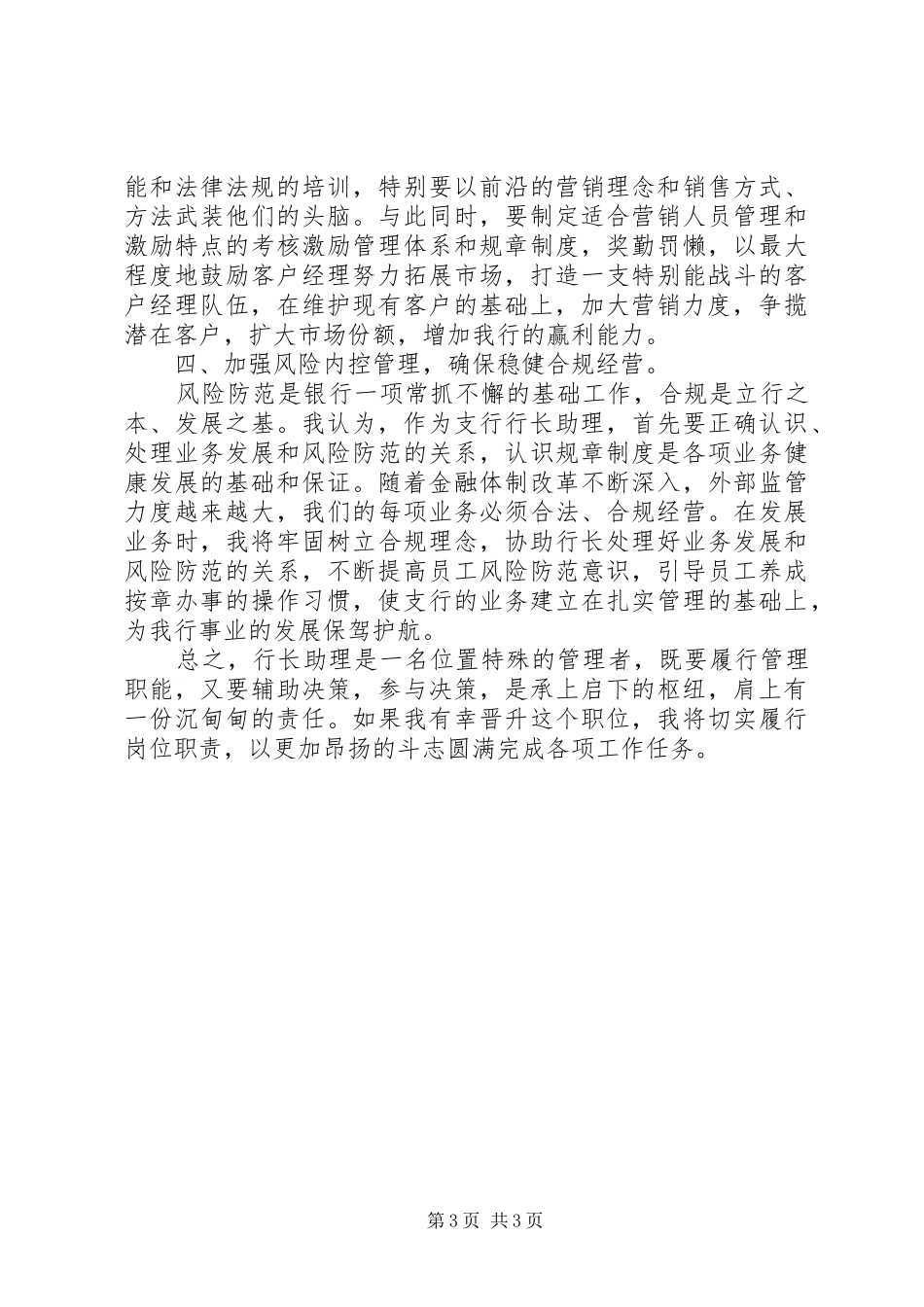 2024年晋升行长助理的工作思路范文_第3页
