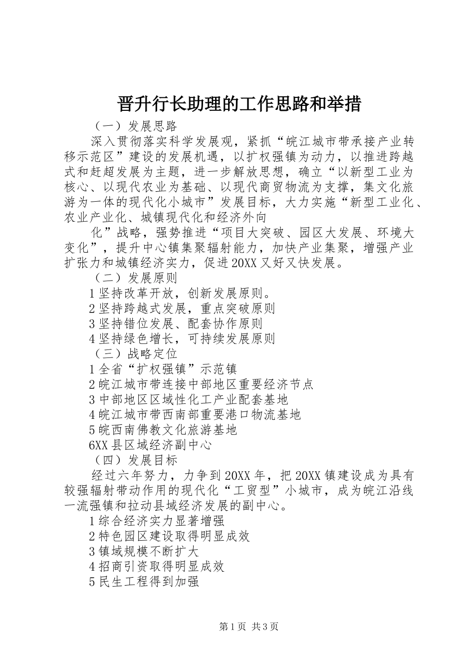 2024年晋升行长助理的工作思路和举措_第1页
