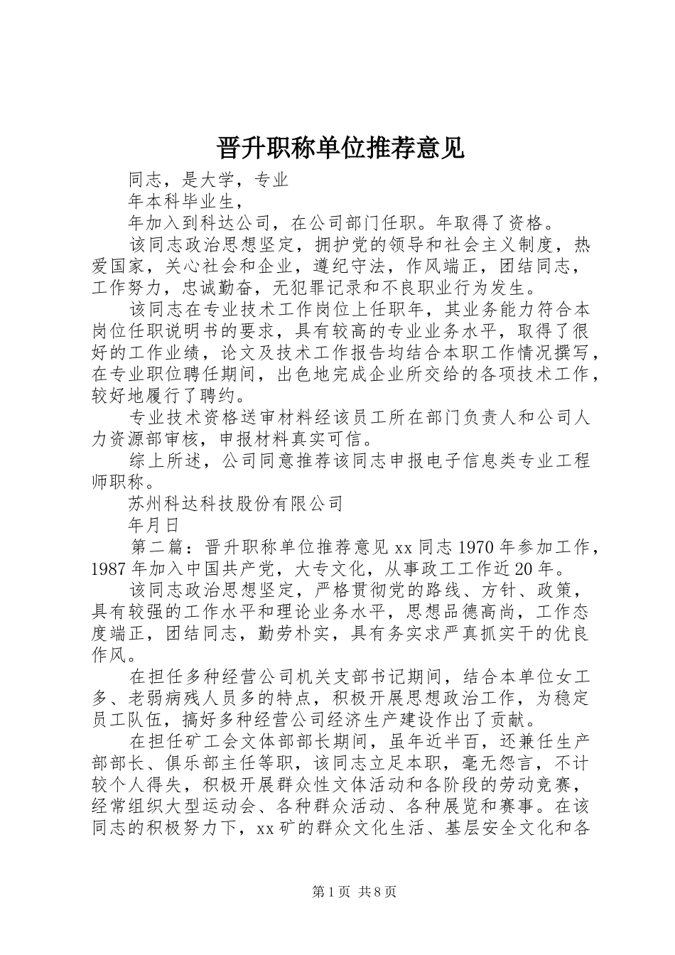 2024年晋升职称单位推荐意见_第1页