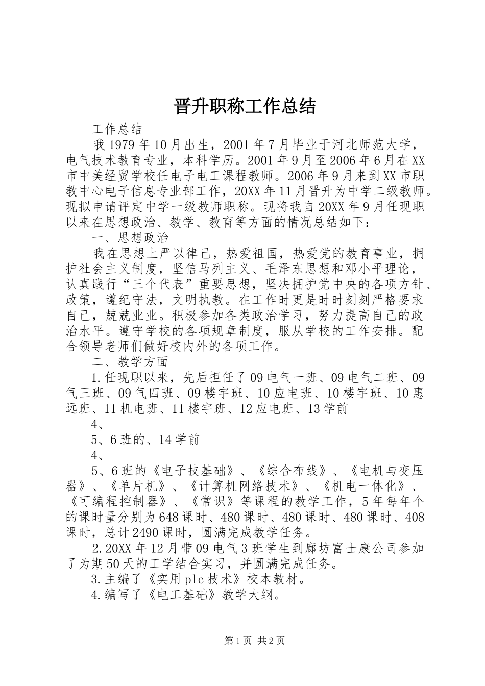2024年晋升职称工作总结_第1页
