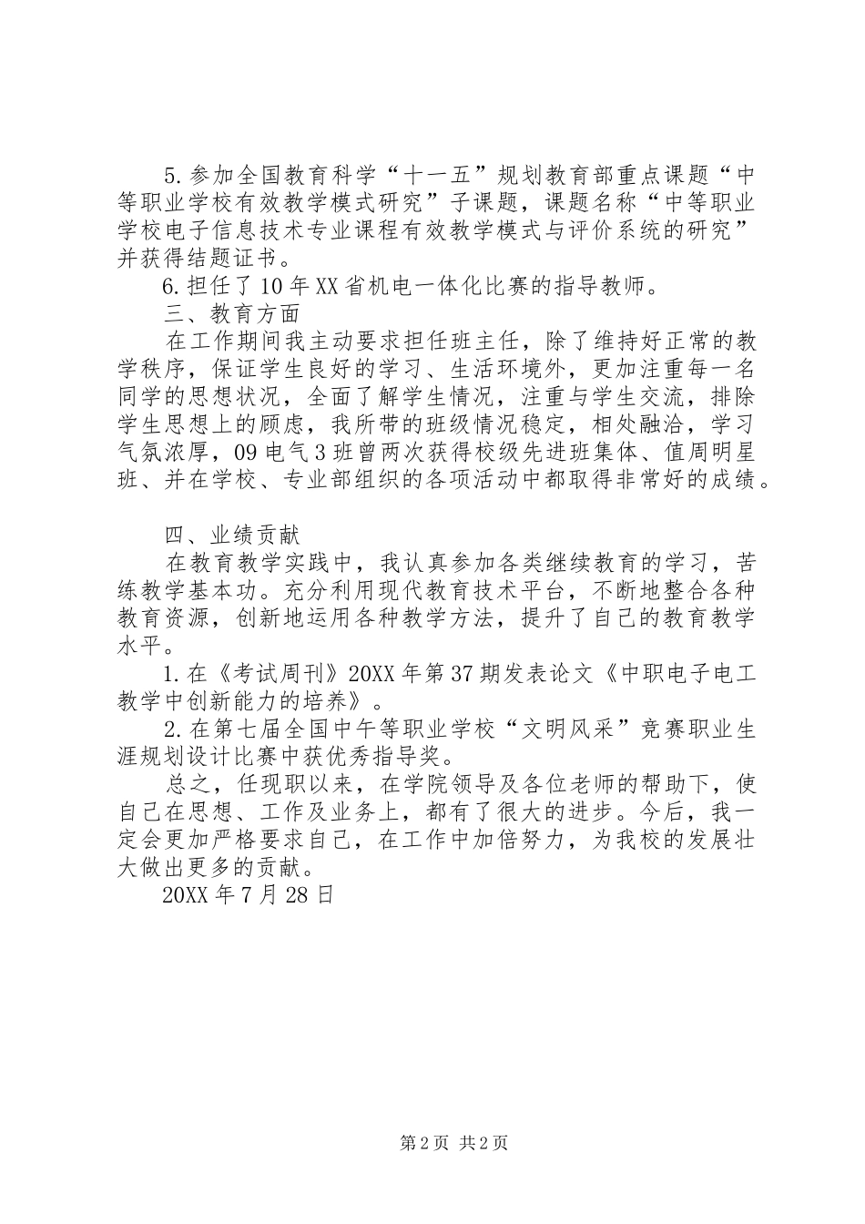 2024年晋升职称工作总结_第2页