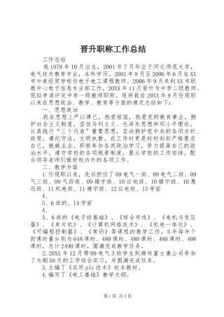 2024年晋升职称工作总结