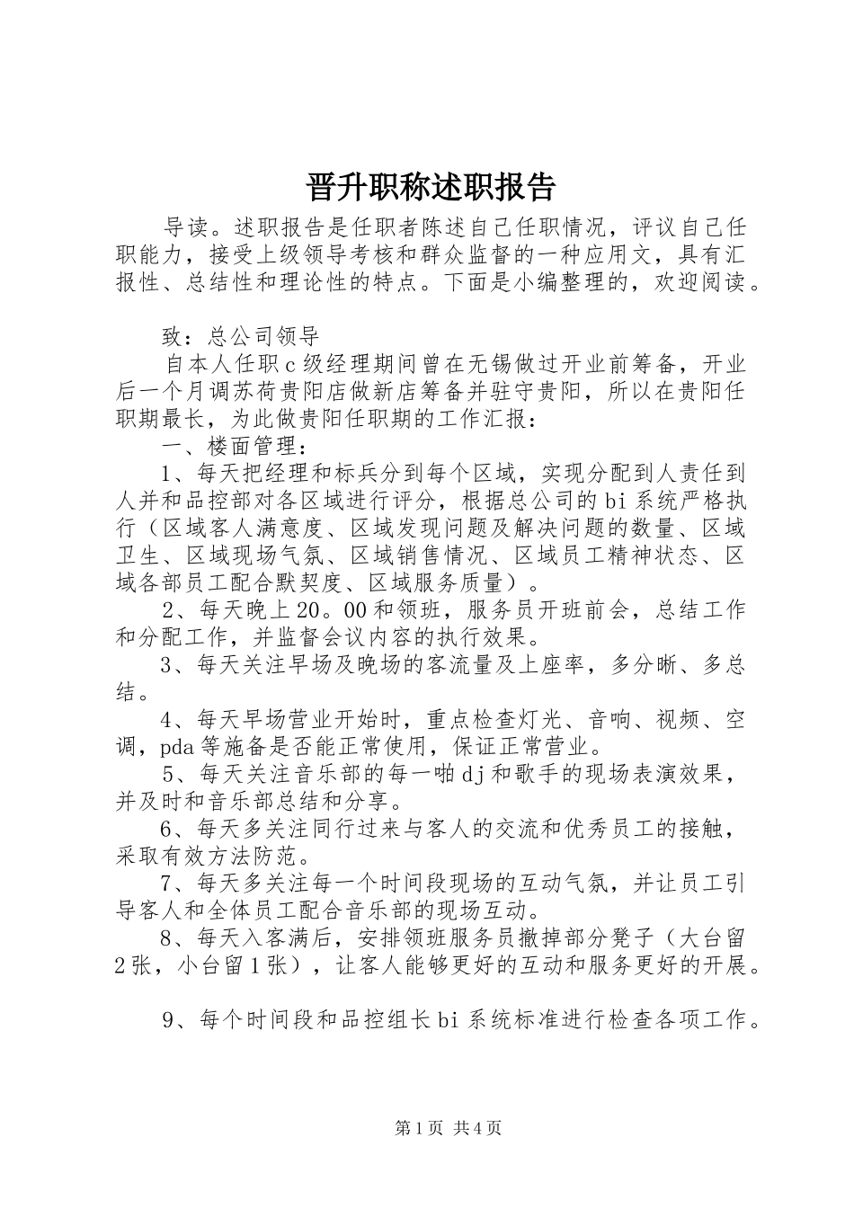 2024年晋升职称述职报告_第1页
