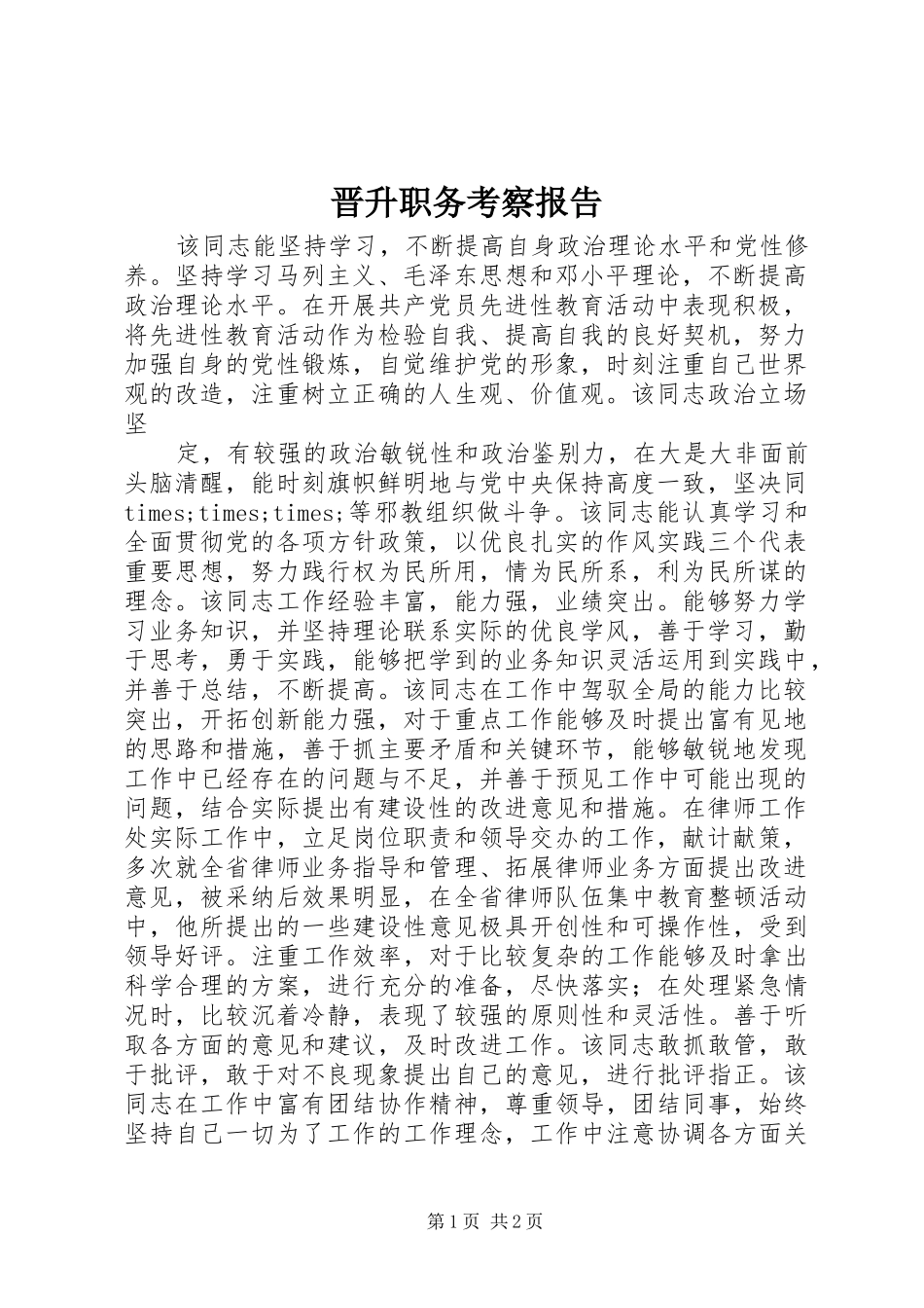 2024年晋升职务考察报告_第1页