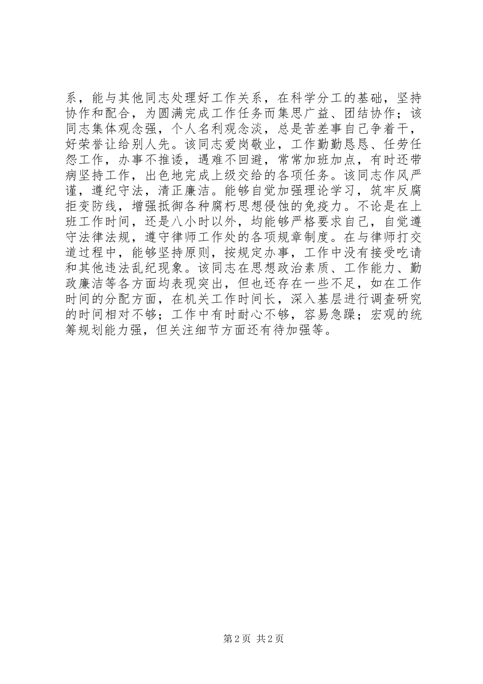 2024年晋升职务考察报告_第2页