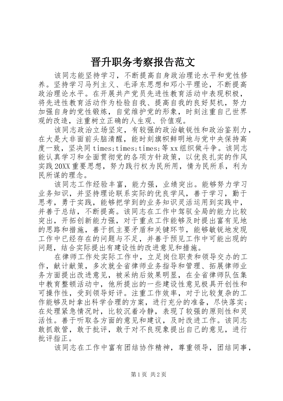 2024年晋升职务考察报告范文_第1页