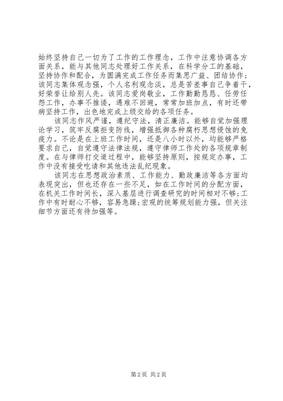2024年晋升职务考察报告范文_第2页
