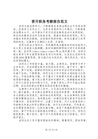 2024年晋升职务考察报告范文