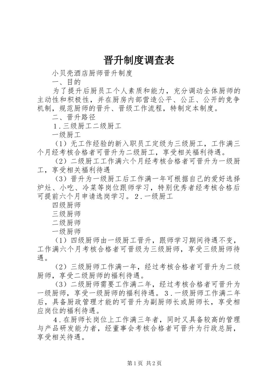 2024年晋升制度调查表_第1页