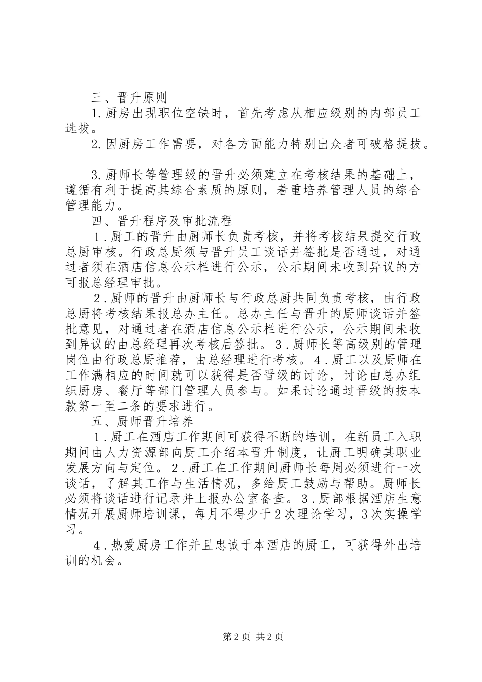 2024年晋升制度调查表_第2页