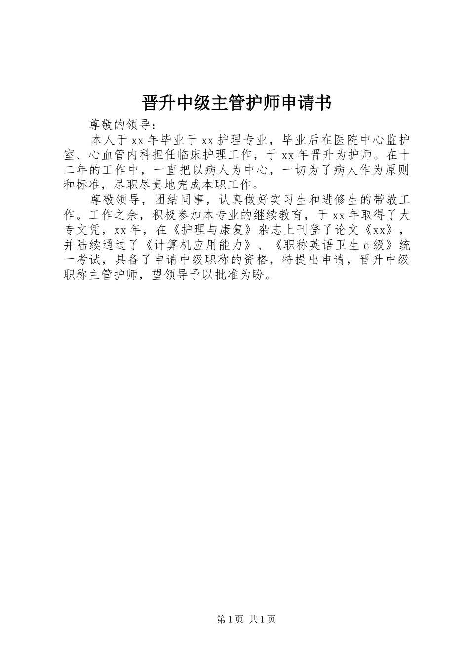 2024年晋升中级主管护师申请书_第1页