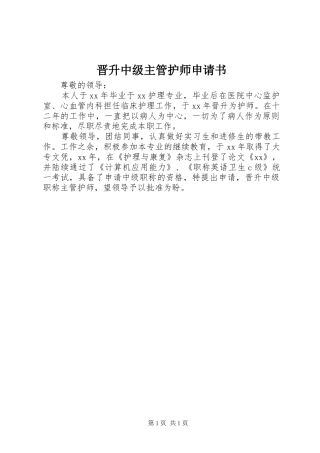 2024年晋升中级主管护师申请书