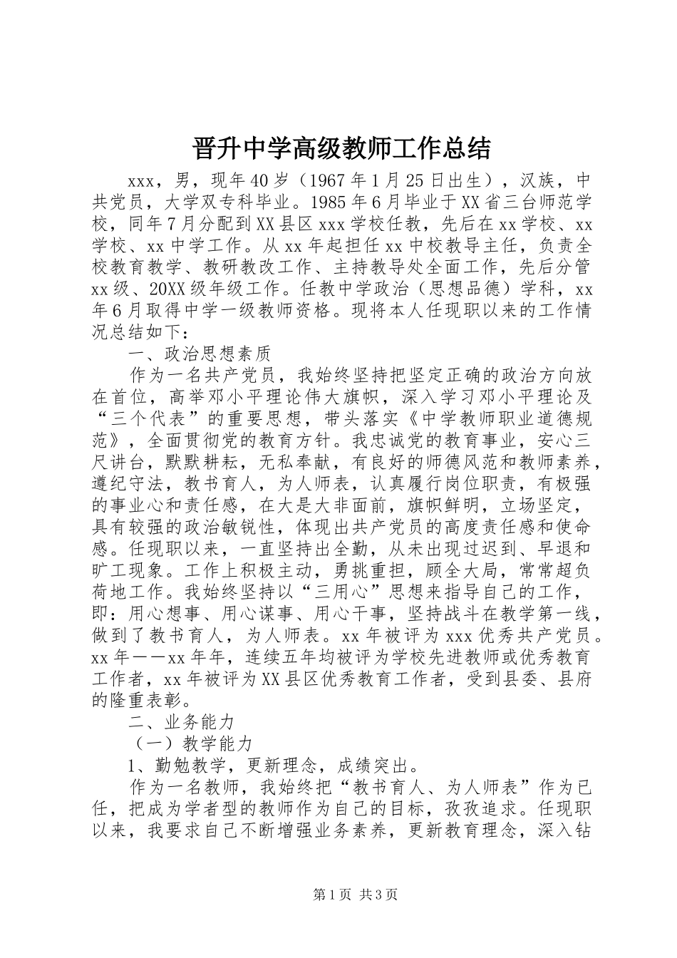 2024年晋升中学高级教师工作总结_第1页
