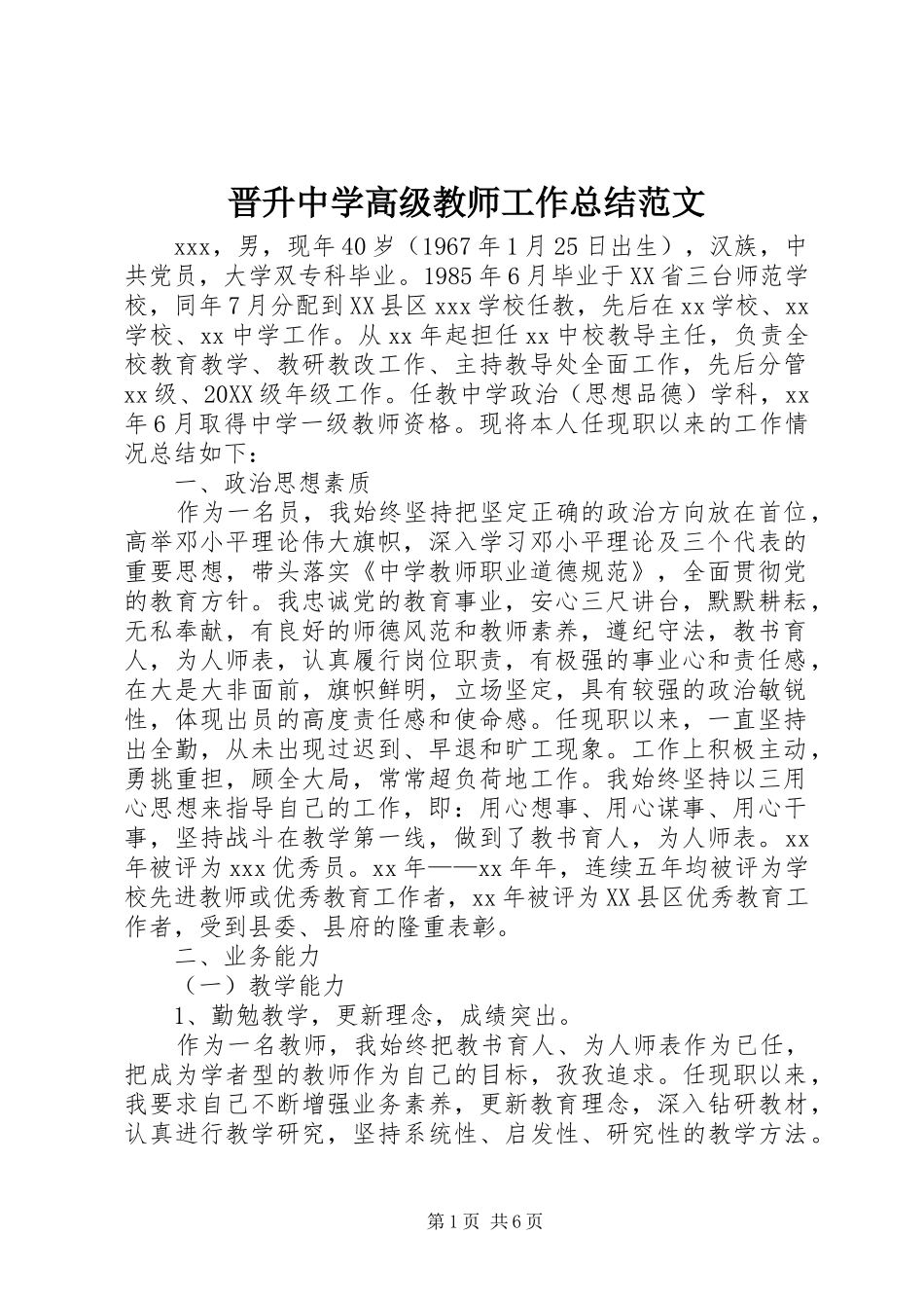 2024年晋升中学高级教师工作总结范文_第1页