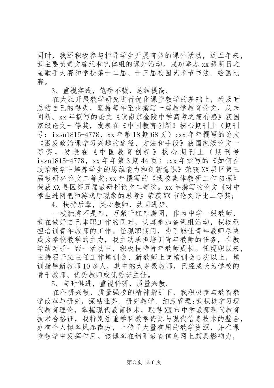 2024年晋升中学高级教师工作总结范文_第3页