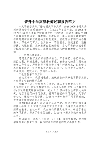 2024年晋升中学高级教师述职报告范文