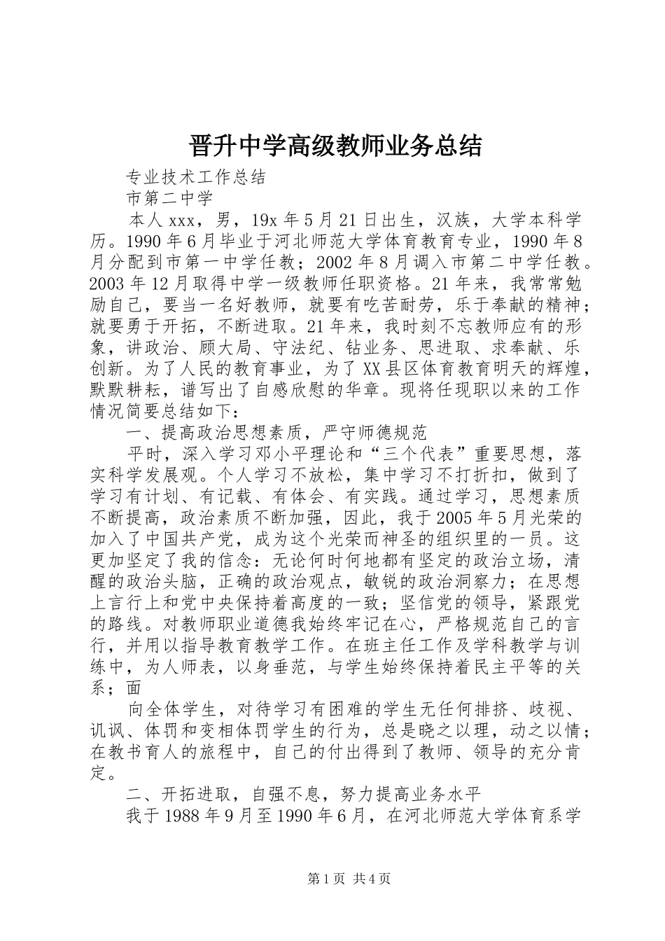 2024年晋升中学高级教师业务总结_第1页