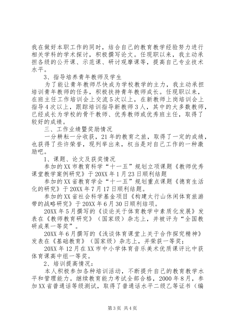 2024年晋升中学高级教师业务总结_第3页