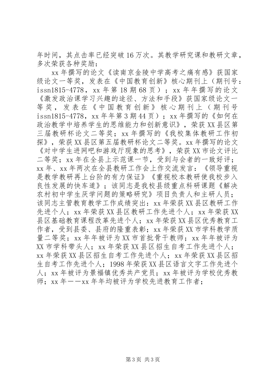 2024年晋升中学高级教师职务综合推荐材料_第3页