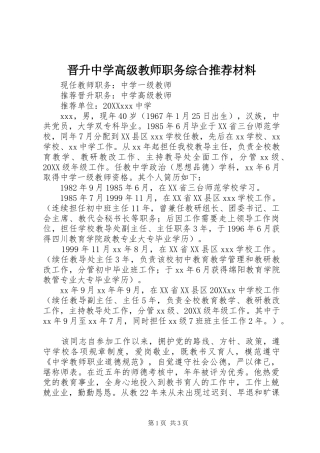2024年晋升中学高级教师职务综合推荐材料