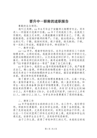 2024年晋升中一职称的述职报告