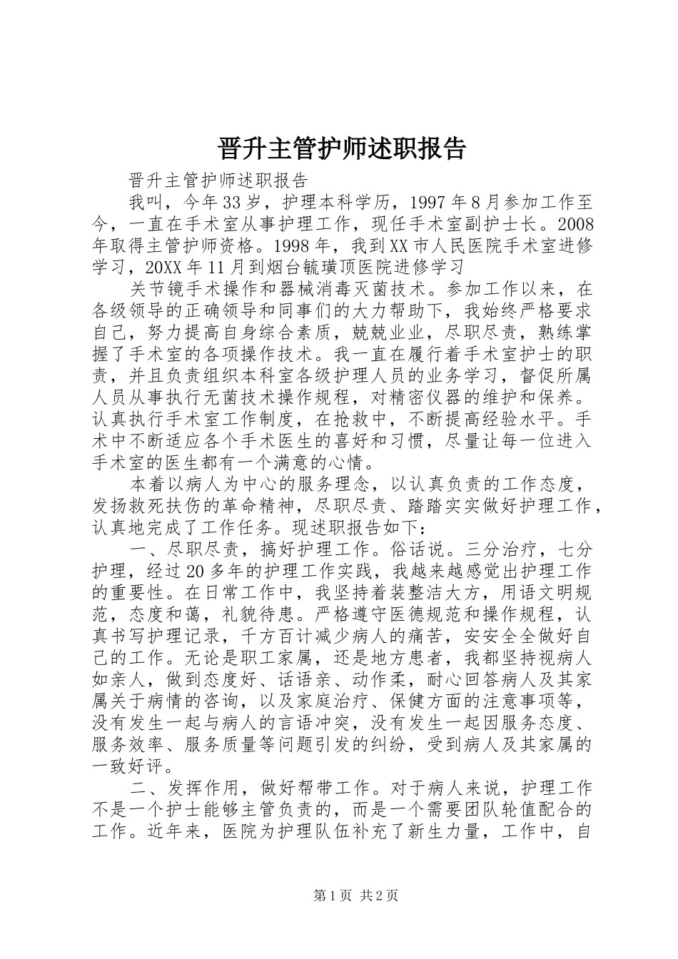 2024年晋升主管护师述职报告_第1页