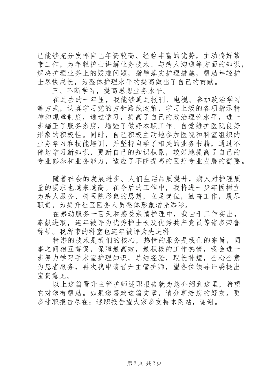 2024年晋升主管护师述职报告_第2页