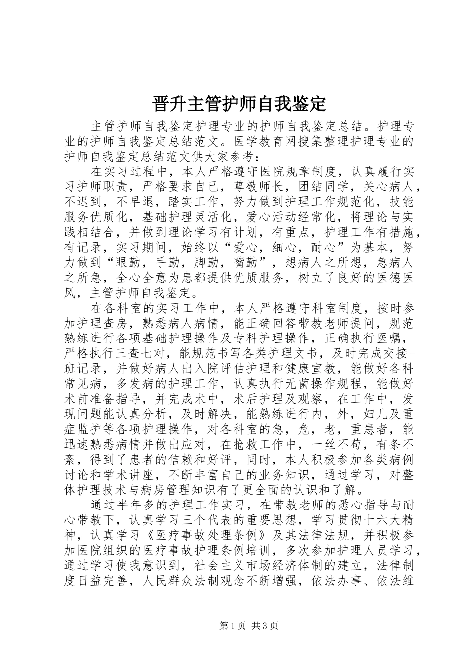 2024年晋升主管护师自我鉴定_第1页
