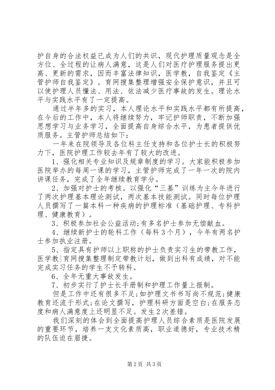 2024年晋升主管护师自我鉴定_第2页
