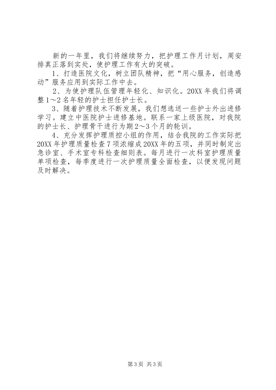 2024年晋升主管护师自我鉴定_第3页