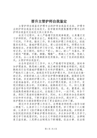 2024年晋升主管护师自我鉴定