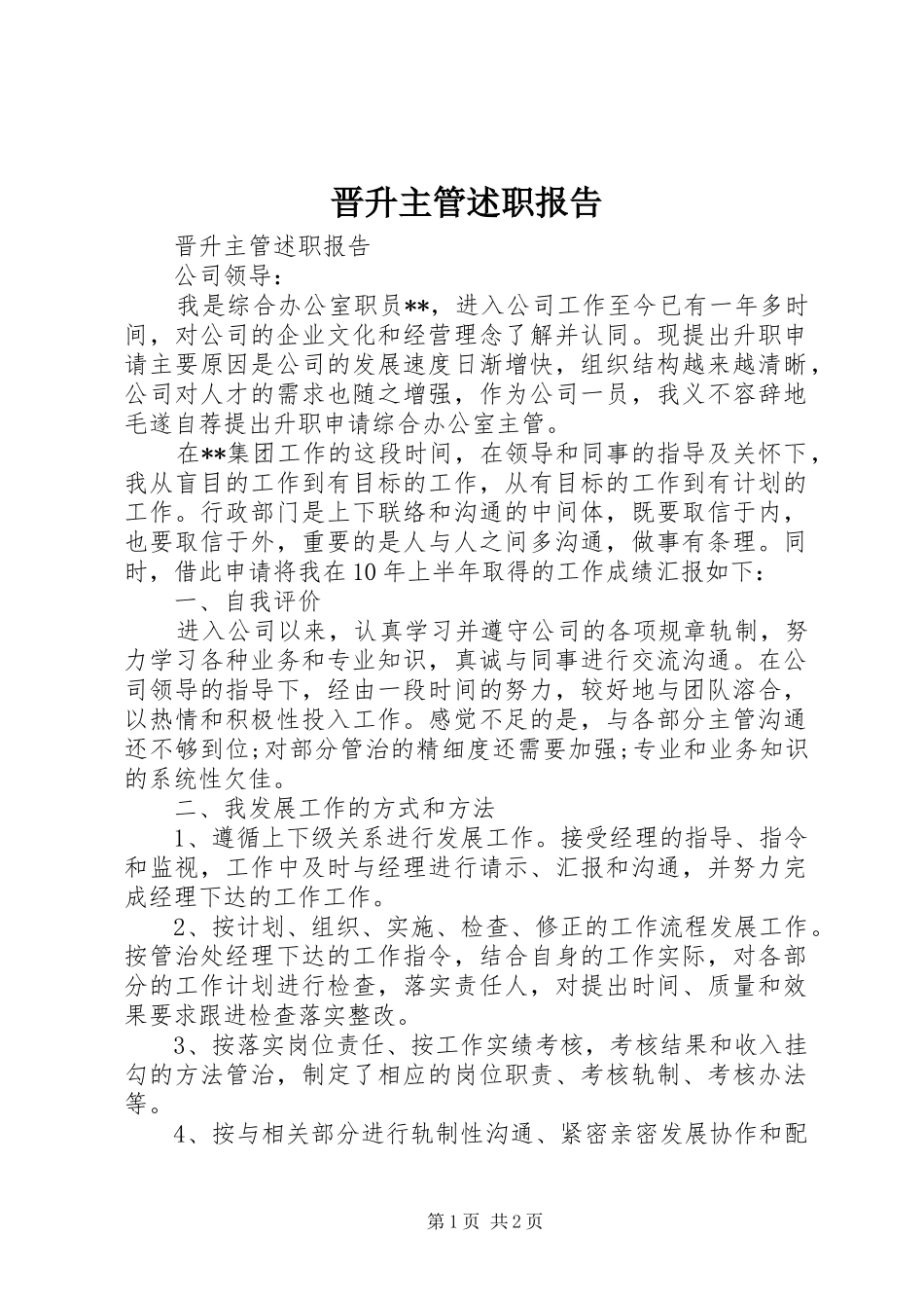 2024年晋升主管述职报告_第1页