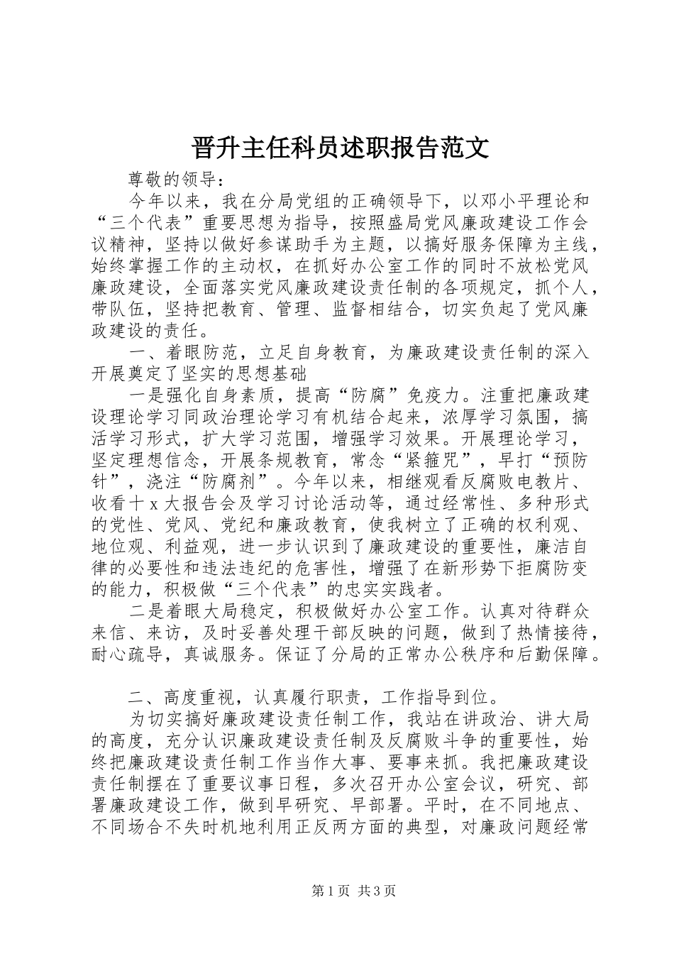 2024年晋升主任科员述职报告范文_第1页