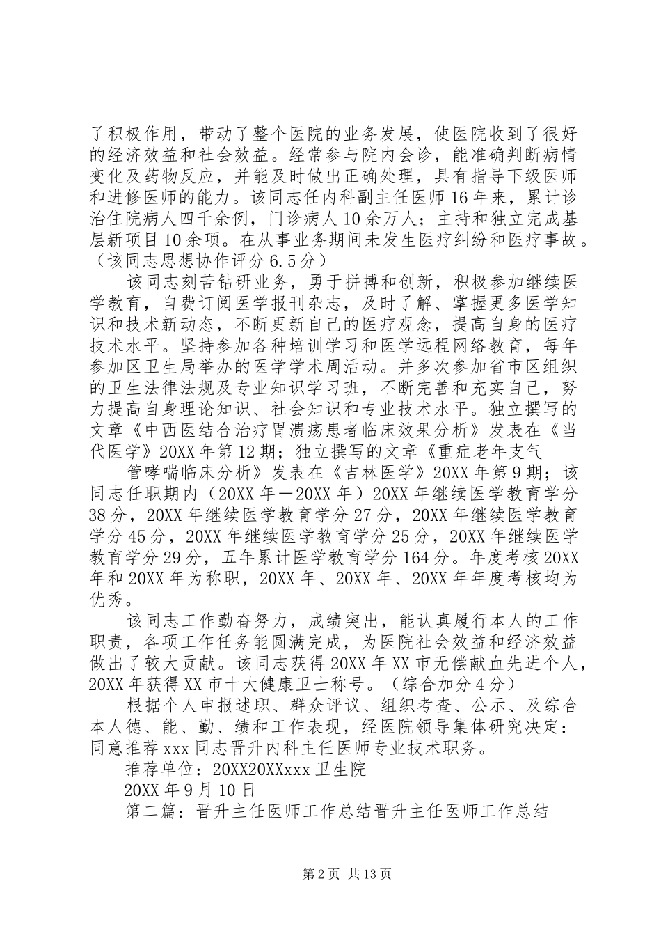 2024年晋升主任医师单位推荐材料_第2页