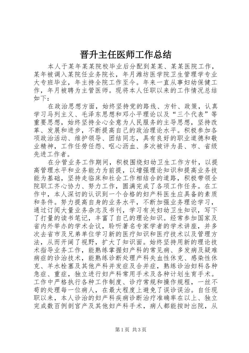 2024年晋升主任医师工作总结_第1页