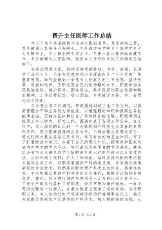 2024年晋升主任医师工作总结