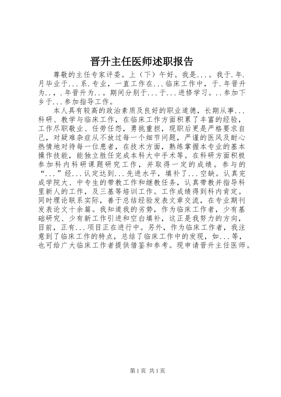 2024年晋升主任医师述职报告_第1页